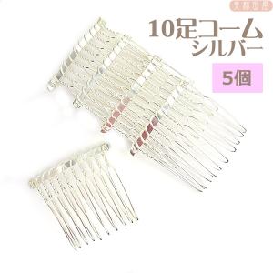 10足コーム  シルバー　5個 // ヘア金具　土台　レジン　手芸　つまみ細工　材料　アクセサリーパーツ