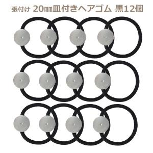 12個まとめ買い貼付け用  20ｍｍ皿付きヘアゴムパーツ