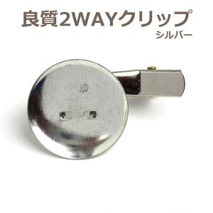 良質！2wayクリップ 24mm（ピン付クリップ）シルバー色//
