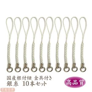 根付紐 銀色金具　銀糸　10本セット　国産高品質！　　/　レジンパーツ　帯飾り　つまみ細工　ストラップ　和小物　和風パーツ　手芸　ハンドメイド