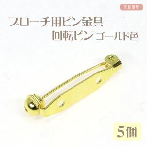 ブローチ用ピン金具　回転ピン　　28ｍｍ　ゴールド色　５個