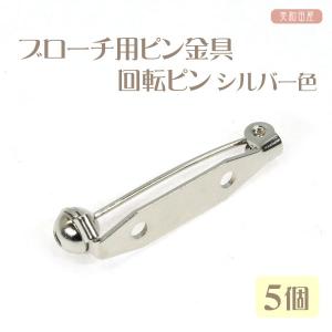 ブローチ用ピン金具　回転ピン　　28ｍｍ　シルバー色　５個