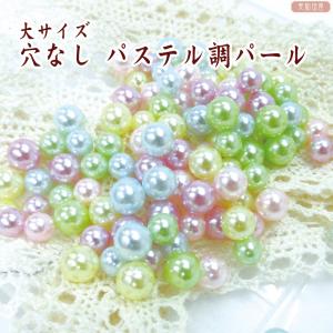 大サイズ！穴なしパステル調パールビーズ 　５，６ｍｍアソート｜レジン封入パーツ　つまみ細工
