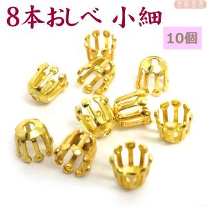 8本おしべ 小細 ゴールド色 直径6mm　10個　｜ つまみ細工
