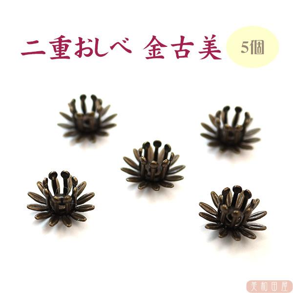 二重おしべ  金古美 直径10.5mm　5個　｜ つまみ細工 つまみ細工材料 おしべ 花芯 フラワー...