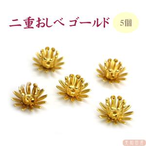 二重おしべ  ゴールド色 直径10.5mm　5個　｜ つまみ細工