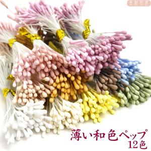 淡い和色ペップ 12色セット　｜ つまみ細工 つまみ細工材料