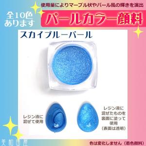 パールカラー顔料 スカイブルーパール/ パール顔料 パールパウダー