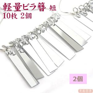 つまみ細工用 ビラ簪パーツ 短10枚 2個 / 銀ビラ 七五三