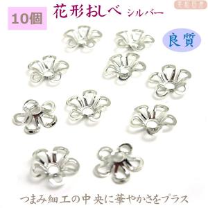 つまみ細工に！ 花形おしべ　10個 シルバー　｜　つまみ細工　材料　アクセサリーパーツ　髪飾り　資材　手芸　花芯　花座
