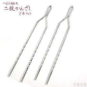 二股かんざし(アルミ)   10.5cm シルバー（2本入り）つまみ細工用//