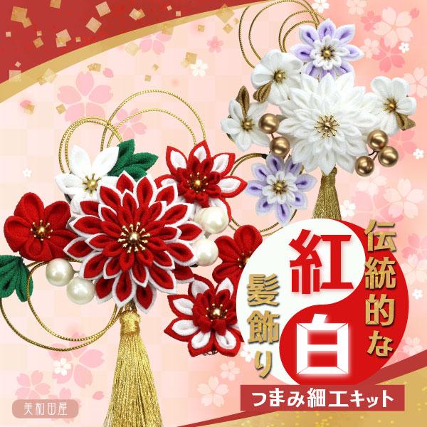 つまみ細工キット　伝統的な紅白髪飾りキット　初めてでもつくれる　選べる2色紅/白 ｜ちりめん細工キッ...