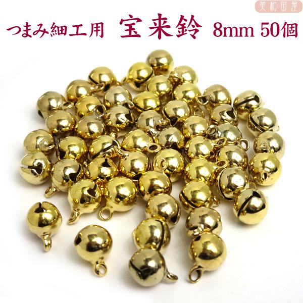 まとめ買い！つまみ細工用 宝来鈴 金色8ｍｍ 50個　｜藤下がり 下がり飾り 2分5厘　鈴 つまみ細...