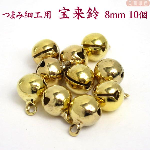 つまみ細工用 宝来鈴 金色8ｍｍ 10個　｜藤下がり 下がり飾り　2分5厘 鈴 つまみ細工 つまみ細...