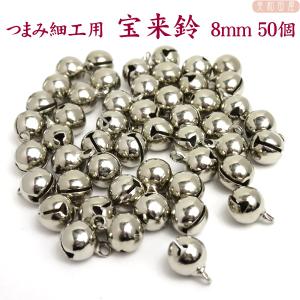 まとめ買い！つまみ細工用 宝来鈴 銀色8ｍｍ 50個　｜藤下がり