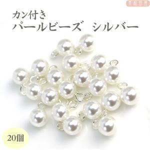 つまみ細工用 カン付きパールビーズ8ｍｍ シルバー色金具