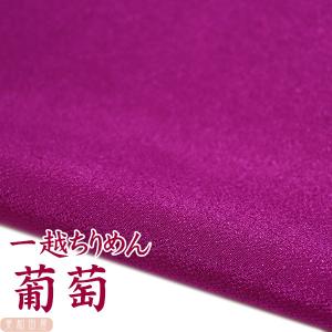 一越ちりめん　葡萄　つまみ細工用カットちりめん　|　縮緬細工