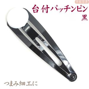 つまみ細工に！白台付パッチンピン　黒 / かんざし 簪