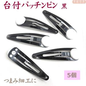 まとめ買い！つまみ細工に　白台付パッチンピン