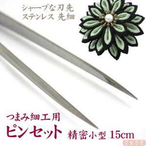 つまみ細工用 ピンセット 薄型小型 15cm 先細