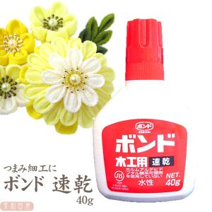 つまみ細工用　ボンド 速乾 40ｇ　｜つまみ細工 ボンド　接着剤