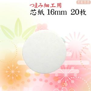 つまみ細工用　台紙 芯紙　16mm 20枚　｜つまみ細工 台紙