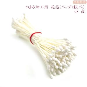 つまみ細工用　ペップ（花芯・おしべ）極小　白　｜コサージュ　つまみ細工　材料　アクセサリーパーツ　髪飾り　資材　手芸　花芯