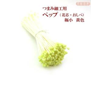 つまみ細工用　ペップ（花芯・おしべ）極小　黄色　｜コサージュ　つまみ細工　材料　アクセサリーパーツ　髪飾り　資材　手芸　花芯