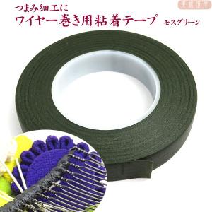 ワイヤー巻き用粘着テープ  モスグリーン色（フローラテープ）12.5mm幅　｜つまみ細工