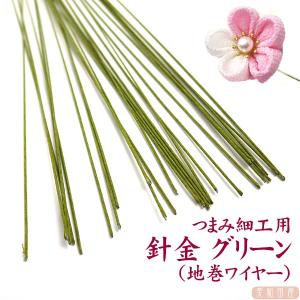 つまみ細工用　針金 グリーン色（地巻ワイヤー）太さ24番　200本　｜つまみ細工