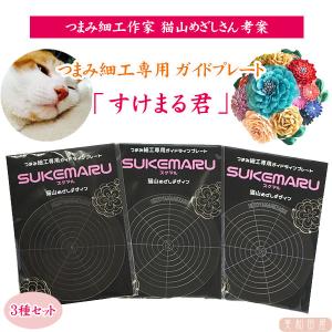３種セット！ 猫山めざし SUKEMARU（すけまる君）つまみ細工