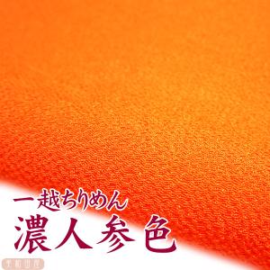 一越ちりめん　濃人参色　つまみ細工用カットちりめん　|　縮緬細工