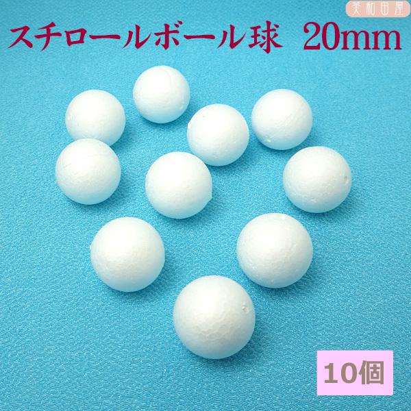 スチロールボール球　20ｍｍ　１０個　メール便可ok　　｜つまみ細工　ちりめん細工　発泡スチロール　...