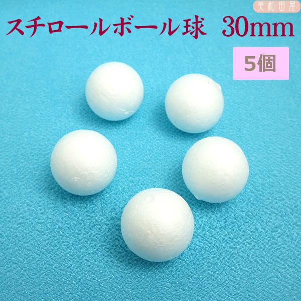 在庫限り　スチロールボール球　30ｍｍ　5個　宅配便のみ｜つまみ細工　ちりめん細工　発泡スチロール　...
