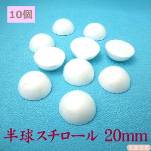 半球スチロール　20ｍｍ　１０個　　｜つまみ細工　ちりめん細工　発泡スチロール　スチボール　手芸