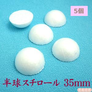 半球スチロール　35ｍｍ　5個　　｜つまみ細工　ちりめん細工　発泡スチロール　スチボール　手芸