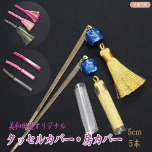 房カバー　タッセルカバー　小5cm　5個 ｜ 2寸房 日本製 つまみ細工髪飾り 和小物 手芸