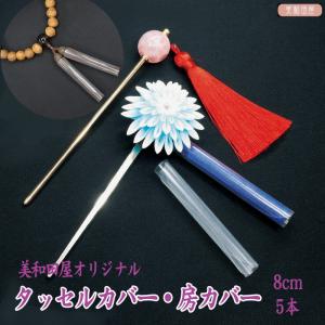 房カバー　タッセルカバー　大8cm　5個 ｜ 3寸房 日本製 つまみ細工髪飾り 和小物 手芸　
