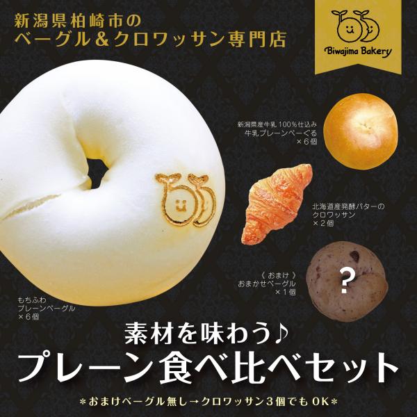 《国産小麦のベーグル＆クロワッサン》素材を味わう♪プレーン食べ比べセット(14個＋おまけ１個)【受注...