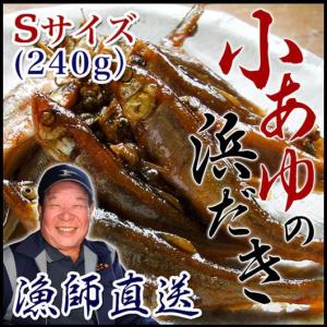 【来季(2024年春〜初夏頃)まで入荷未定】琵琶湖産 天然 小鮎 浜だき 240g Sサイズ 箱入 小あゆ煮 飴煮 佃煮 甘露煮 氷魚 鮎 魚友商店 送料無料 滋賀県
