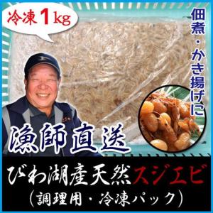 天然 スジエビ 1000g 冷凍 調理用 川えび シラサエビ 琵琶湖産 滋賀県産 魚友商店 送料無料｜biwaoumi