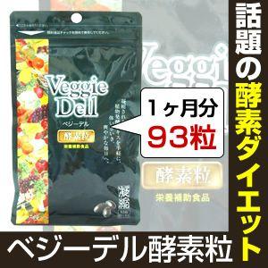 ベジーデル酵素粒 Veggie Dell(1ヶ月分93粒)フ...