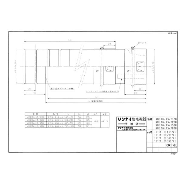 【EFS-820NJ】 リンナイ スライド管 яб∀