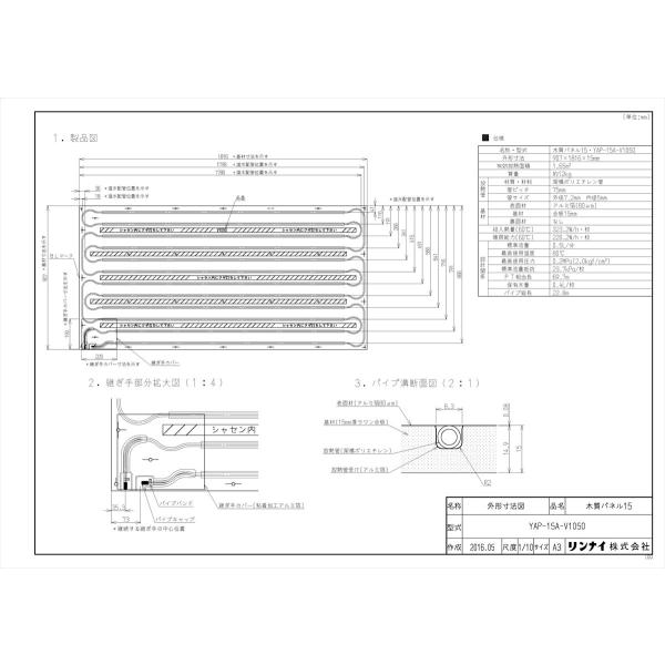 【YAP-15A-V1050】 リンナイ 給湯暖房端末 温水式床暖房パネル яб∠