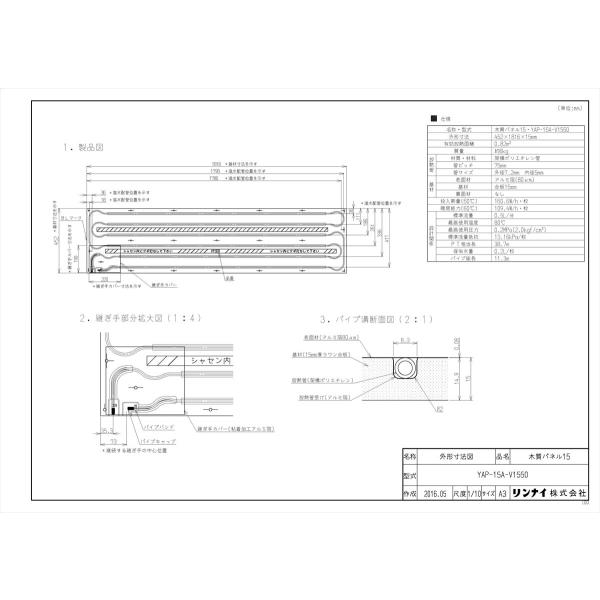 【YAP-15A-V1550】 リンナイ 給湯暖房端末 温水式床暖房パネル яб∠