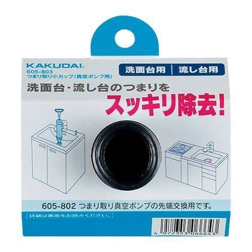 【605-803】 カクダイ つまり取り小カップ（真空ポンプ用） яь∀