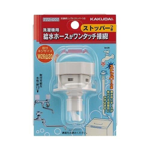 【772-007】 カクダイ 洗濯機用ニップル（ストッパーつき） яь∀