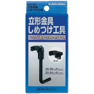 【604-001】 カクダイ 立形金具しめつけ工具 яь∀