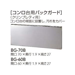 【BG-60B】 クリナップ 木キャビキッチン （クリンプレティ用） コンロ台用バックガード 間口60cm яг∀