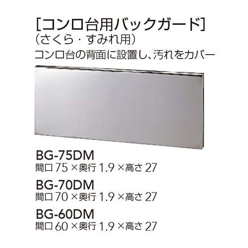 【BG-60DM】 クリナップ 木キャビキッチン コンロ台用バックガード （さくら・すみれ用） 間口...